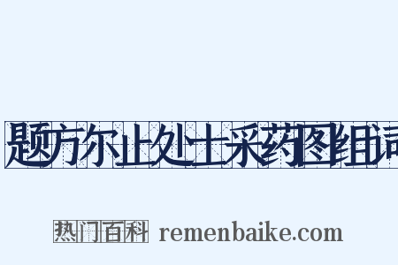 题方尔止处士采药图组词是什么意思的图片